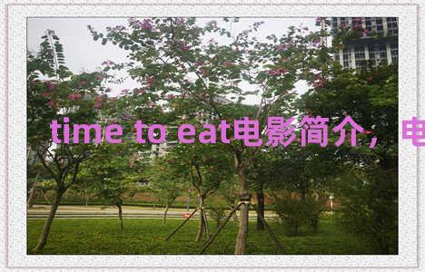 time to eat电影简介，电影time out